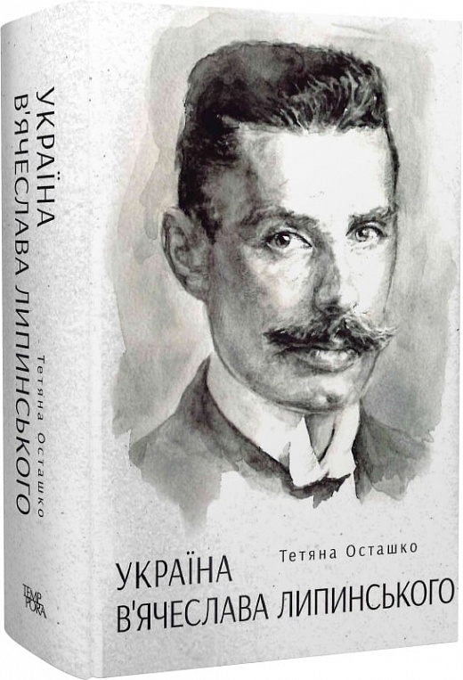 

Україна В'ячеслава Липинського