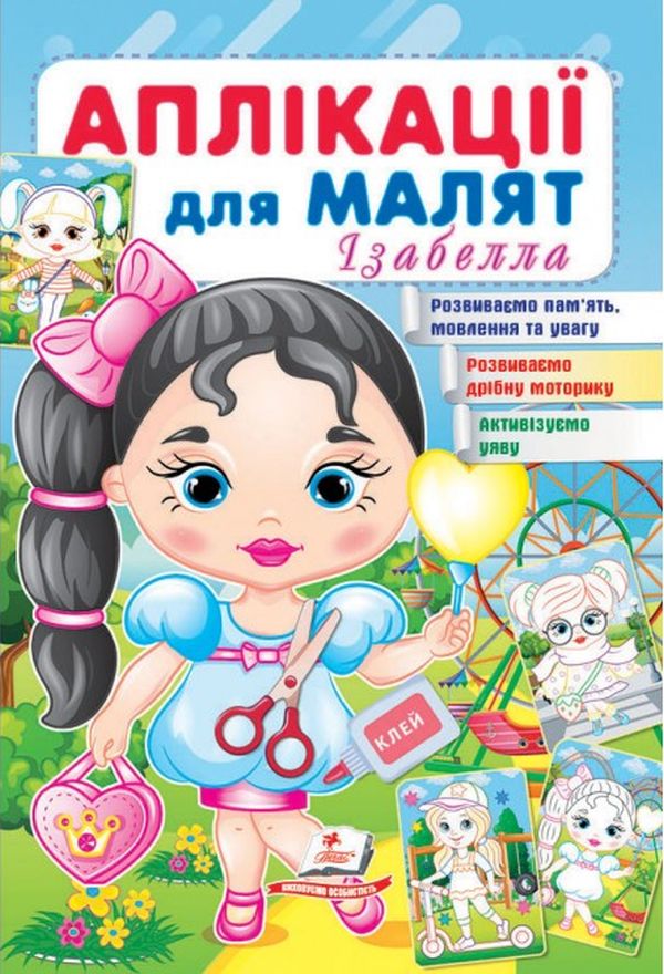 

Аплікації для малят. Ізабелла