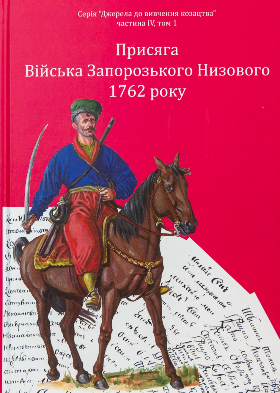 Обкладинка видання Присяга Війська Запорозького Низового 1762 року