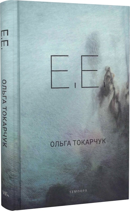 

Е.Е.