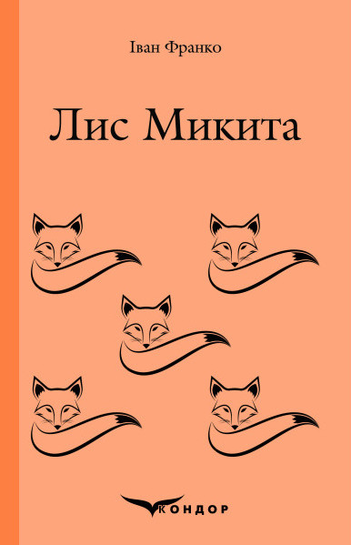 

Лис Микита