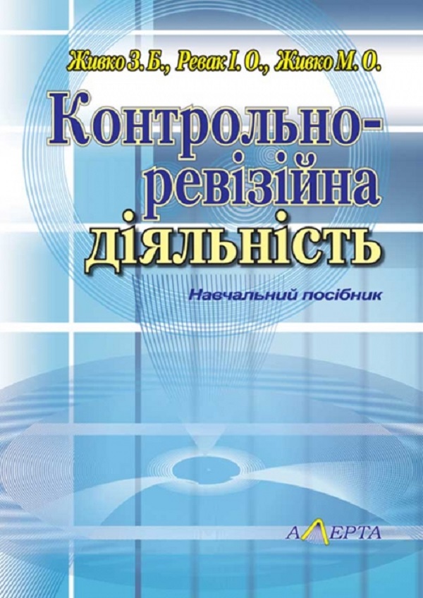 Бумажная книга «Контрольно-ревізійна діяльність. Навчальний посібник», авторов Зинаида Живко, И. Ревак, Михаил Живко - фото №1