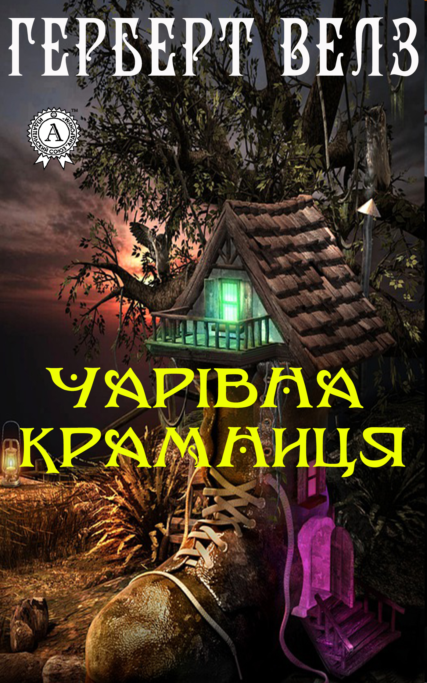 [object Object] «Чарівна крамниця», автор Герберт Уеллс - фото №1