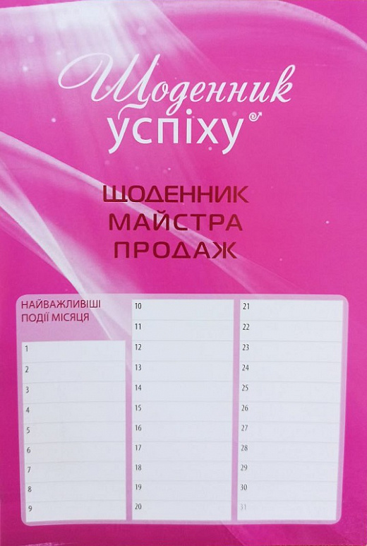 

Щоденник майстра продаж