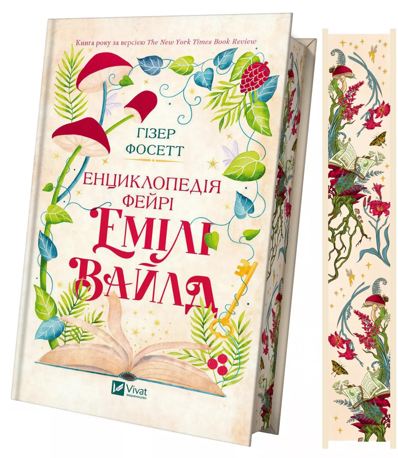 Енциклопедія фейрі Емілі Вайлд 