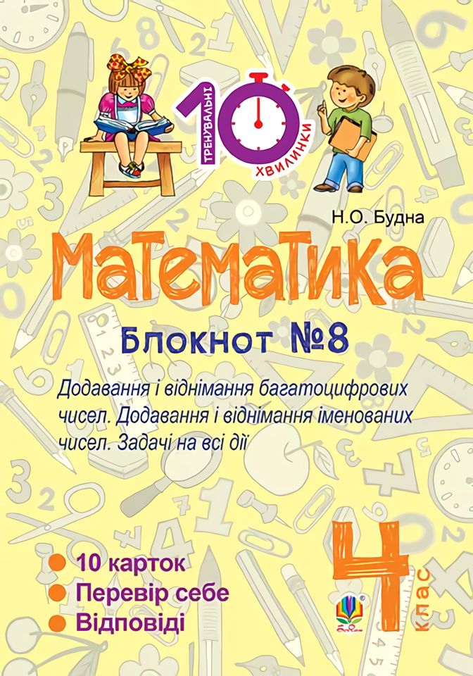 [object Object] «Математика. 4 клас. Блокнот №8. Додавання і віднімання багатоцифрових чисел. Додавання і відніманні іменованих чисел», автор Наталя Будна - фото №1