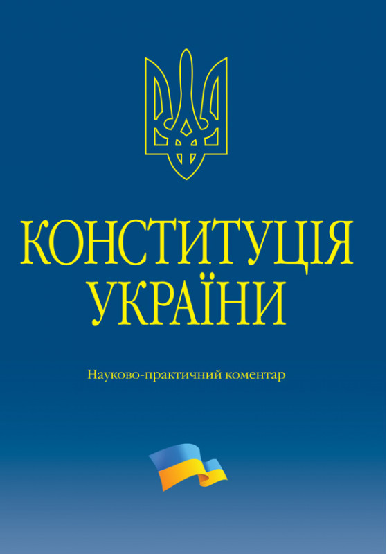 

Конституція України. Науково-практичний коментар