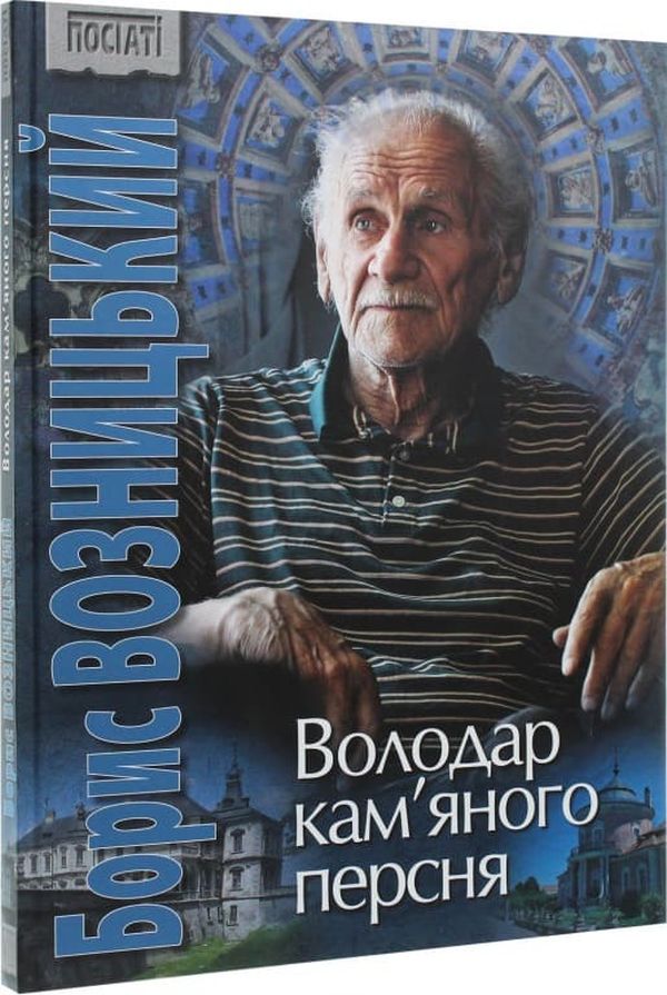 

Борис Возницький. Володар кам’яного персня