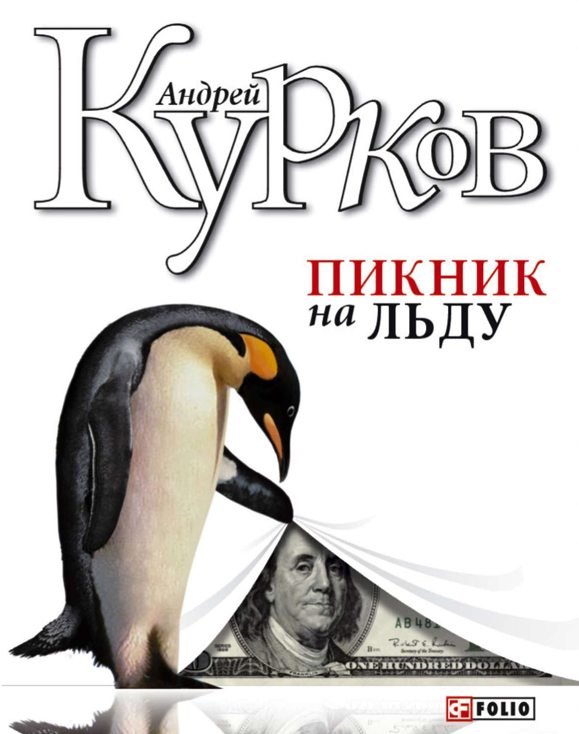 

Пикник на льду