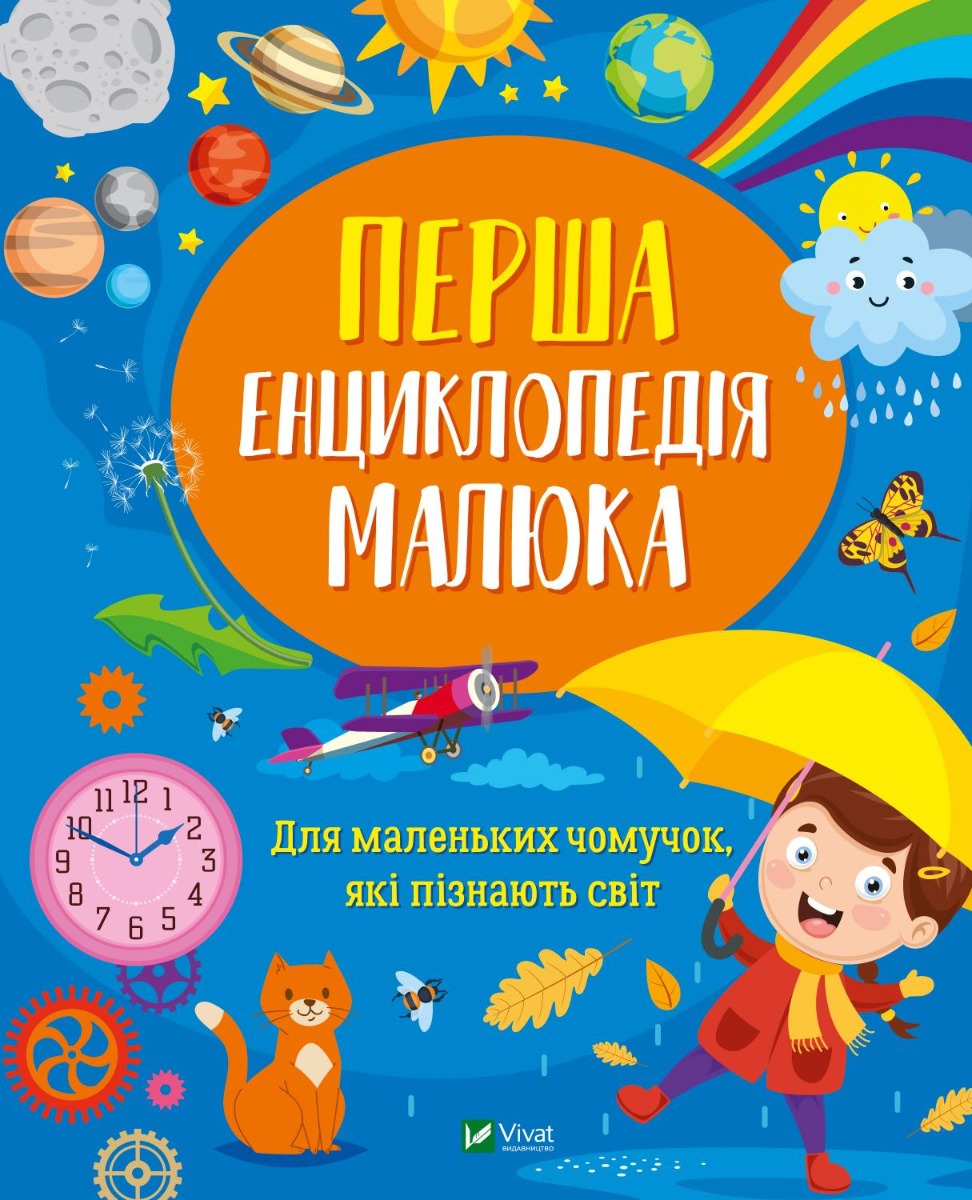 

Перша енциклопедія малюка