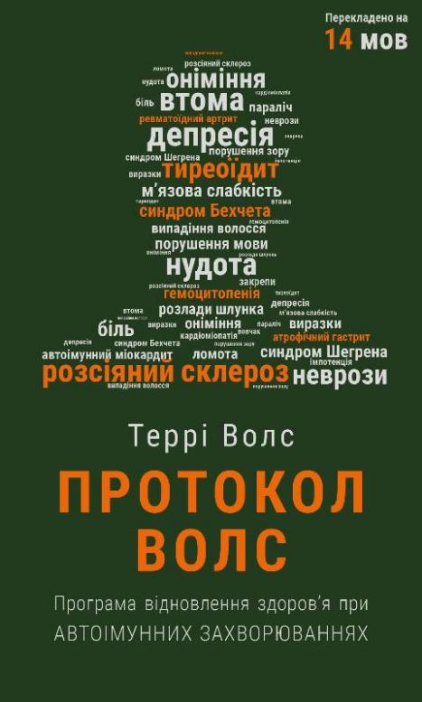 

Протокол Волс. Програма відновлення здоров’я при автоімунних захворюваннях