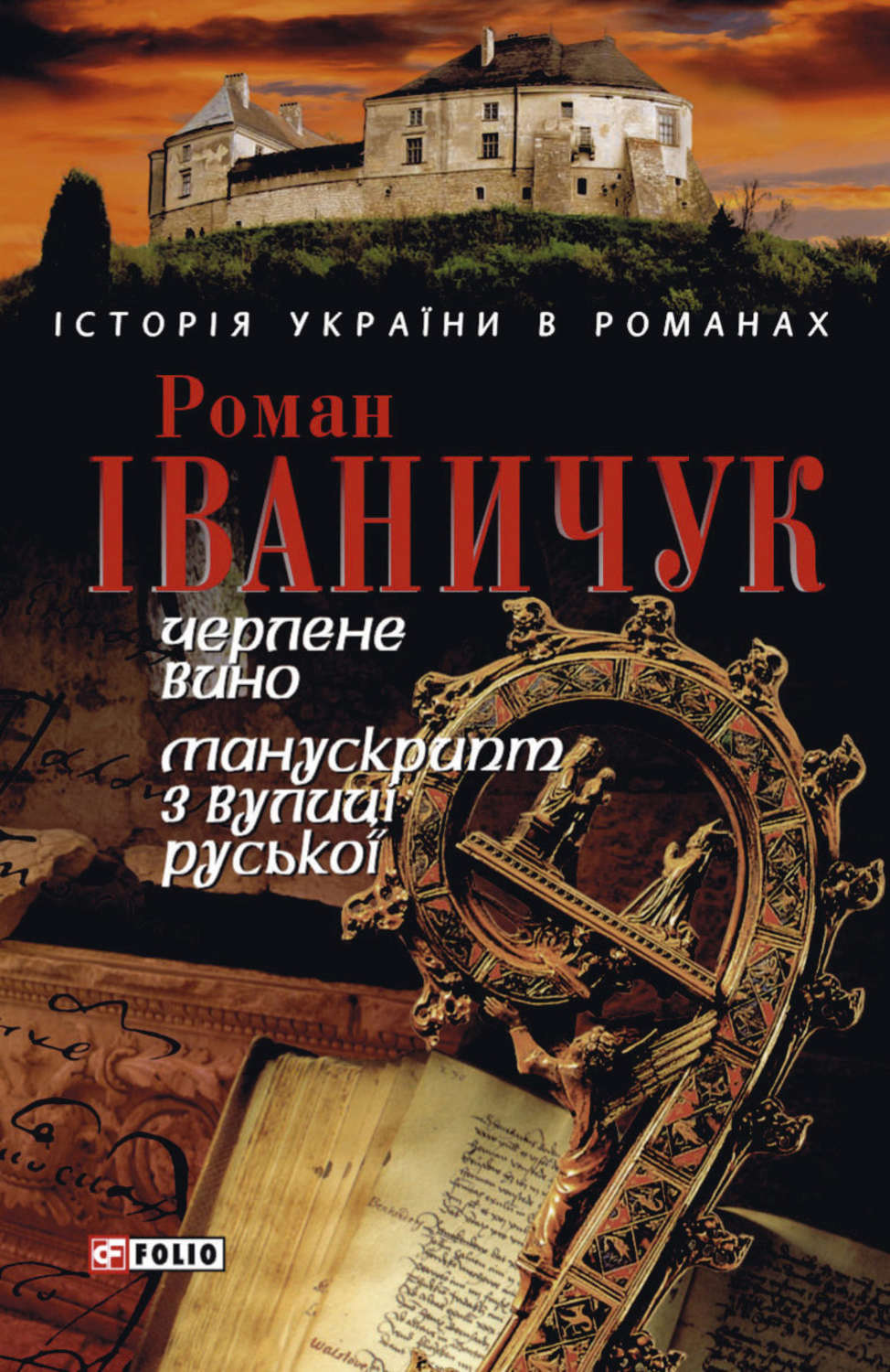 [object Object] «Черлене вино. Манускрипт з вулиці Руської», автор Роман Иванычук - фото №1