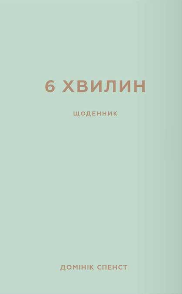 

6 хвилин. Щоденник, який змінить ваше життя (м'ятний)
