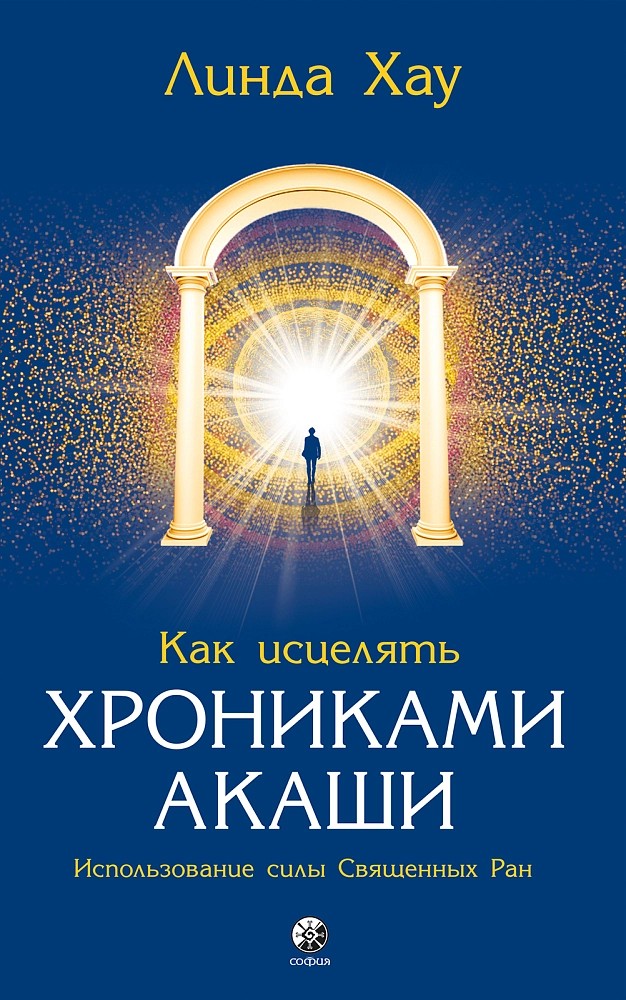 Книга «Как исцелять Хрониками Акаши» – Линда Хау, купить по цене 169 на ...