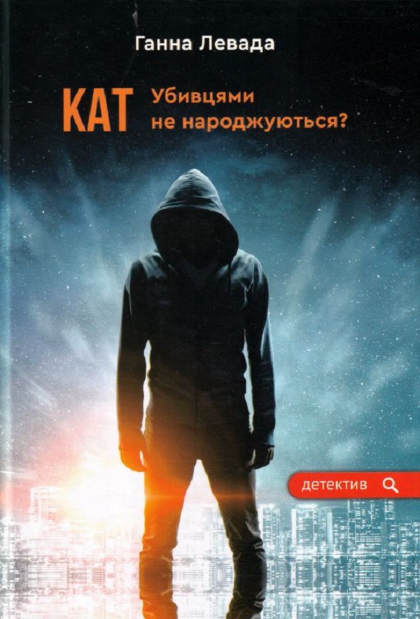 

Кат. Убивцями не народжуються