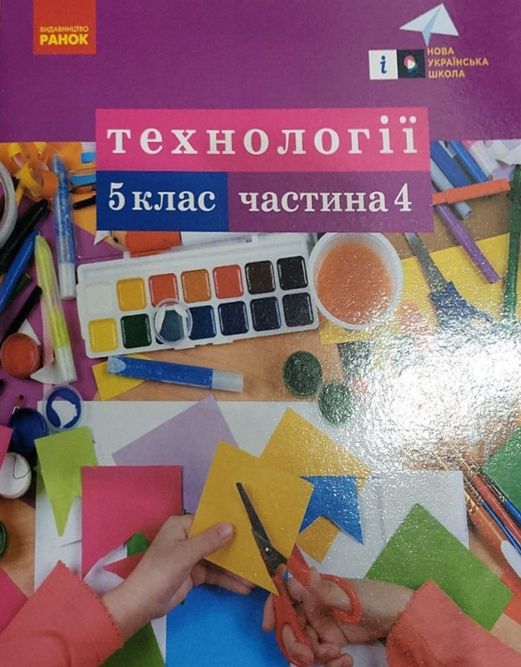 [object Object] «Технології. Навчальний посібник. 5 клас. Частина 4», авторів Олена Горобець, Ірина Ходзицька, Ольга Медвідь, Тетяна Пасічна, Ю. Приходько - фото №1