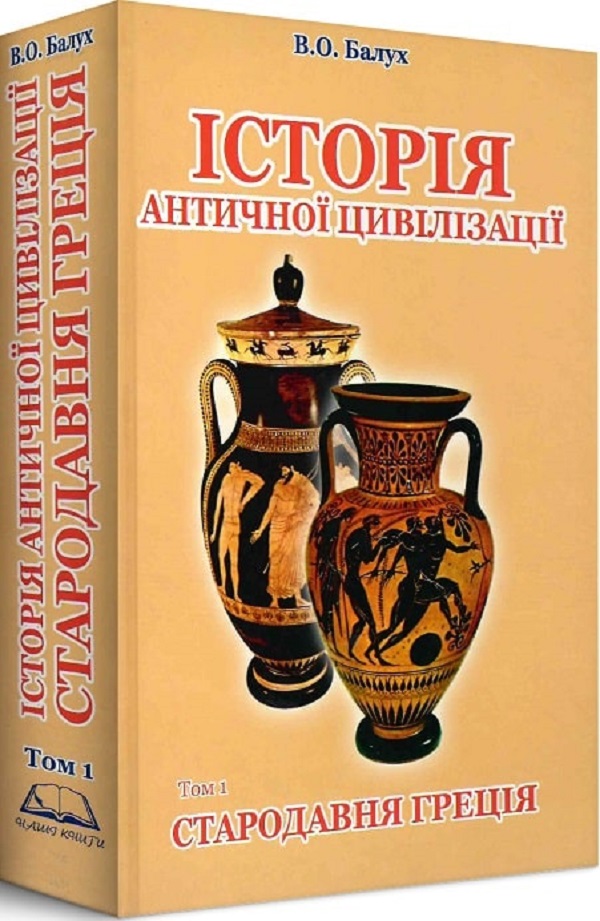

Історія античної цивілізації. Том 1. Стародавня Греція