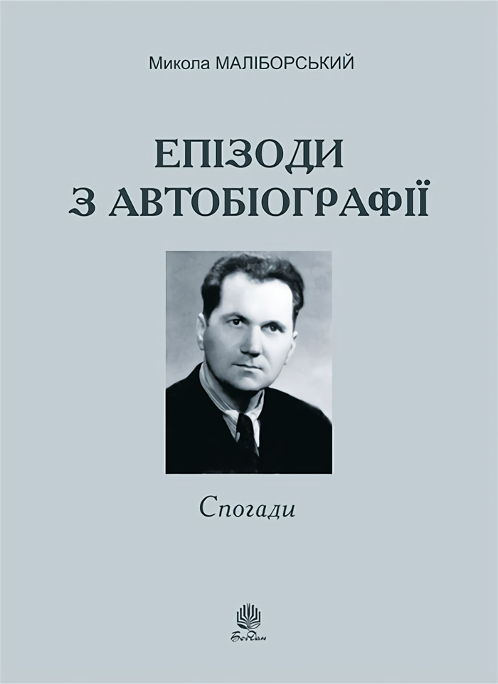 

Микола Маліборський. Епізоди з автобіографії. Спогади