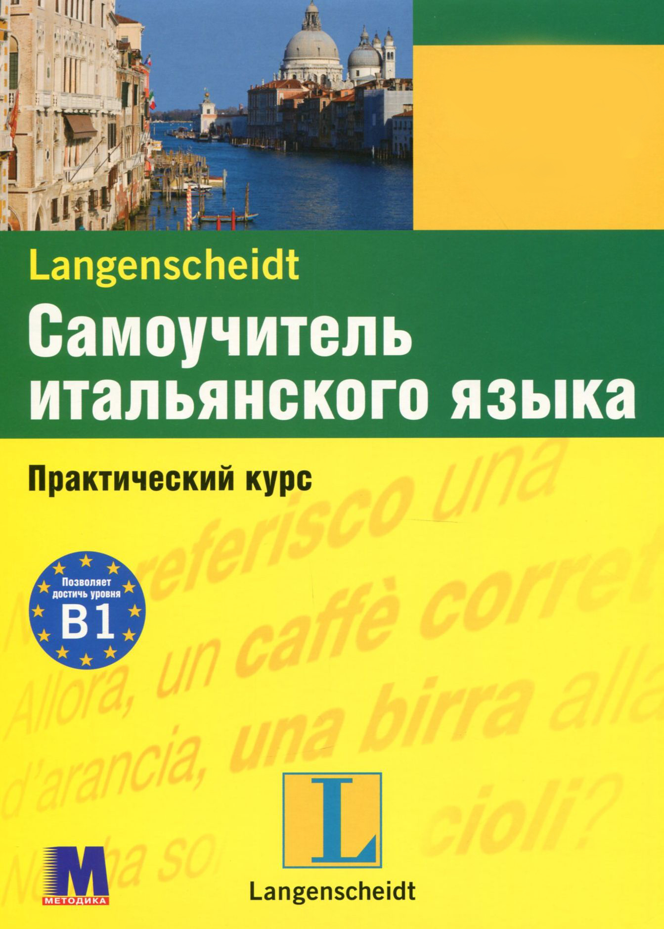 

Самоучитель итальянского языка. Практический курс. Уровень В1 (+ online audio)