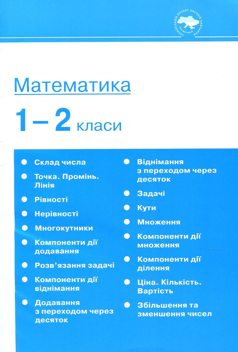 Математика. 1-2 класи. Навчально-методичний посібник та додаток з 17 плакатів — фото 3