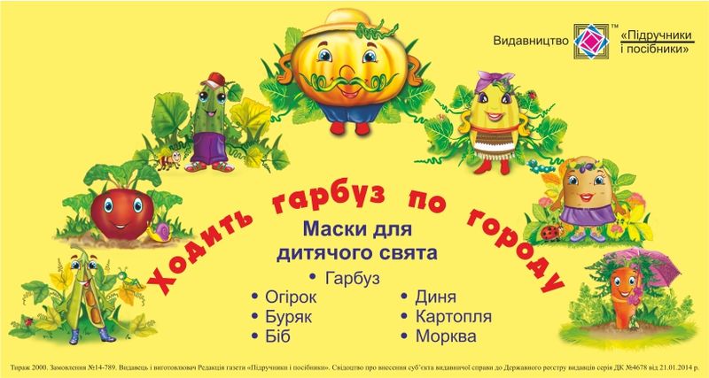 

Ходить гарбуз по городу. Маски для дитячого свята