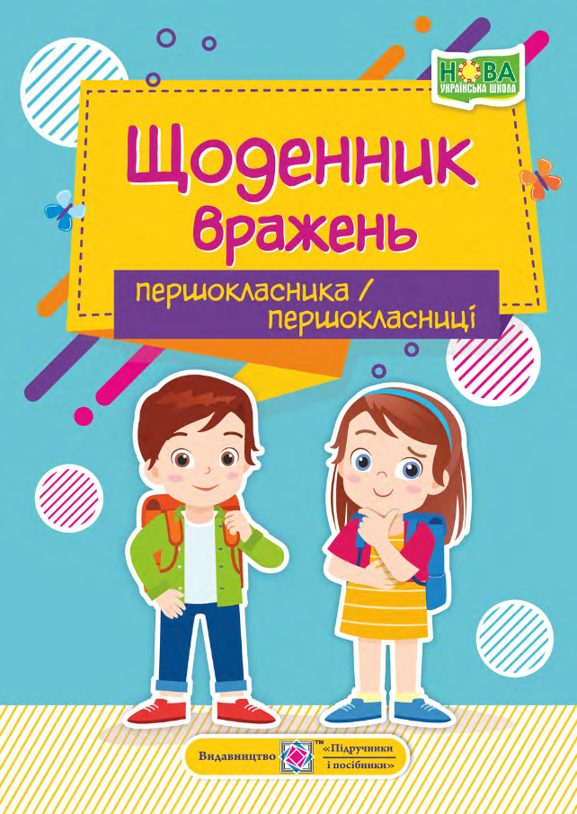 

Щоденник вражень першокласника/першокласниці