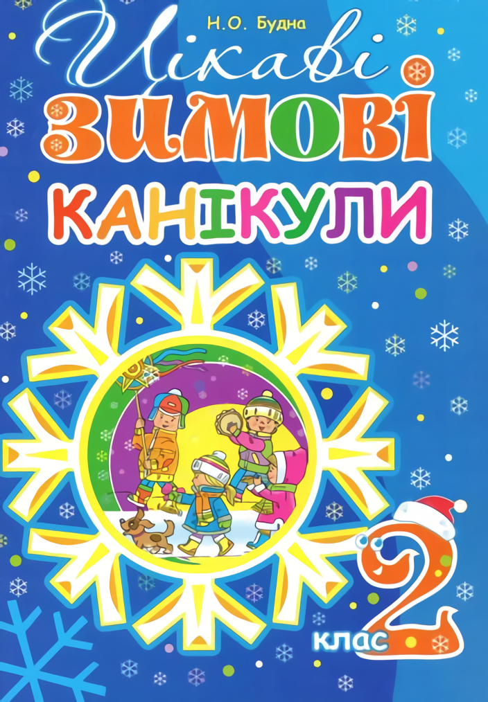 

Цікаві зимові канікули. 2 клас