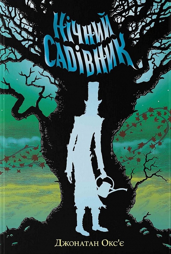 

Нічний садівник