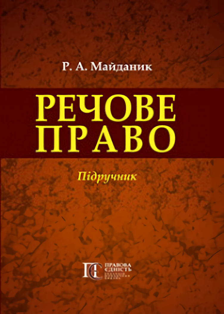 

Речове право України. Підручник