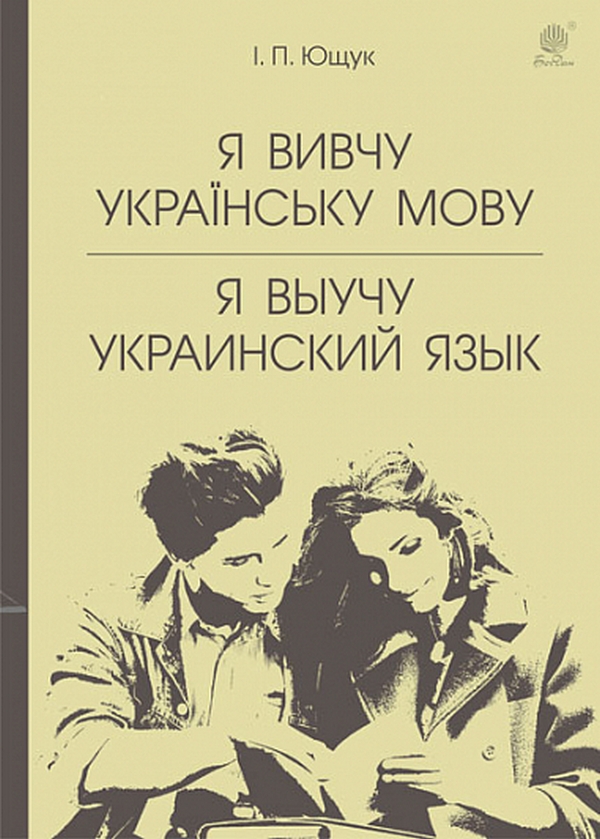 

Я вивчу українську мову. Я выучу украинский язык