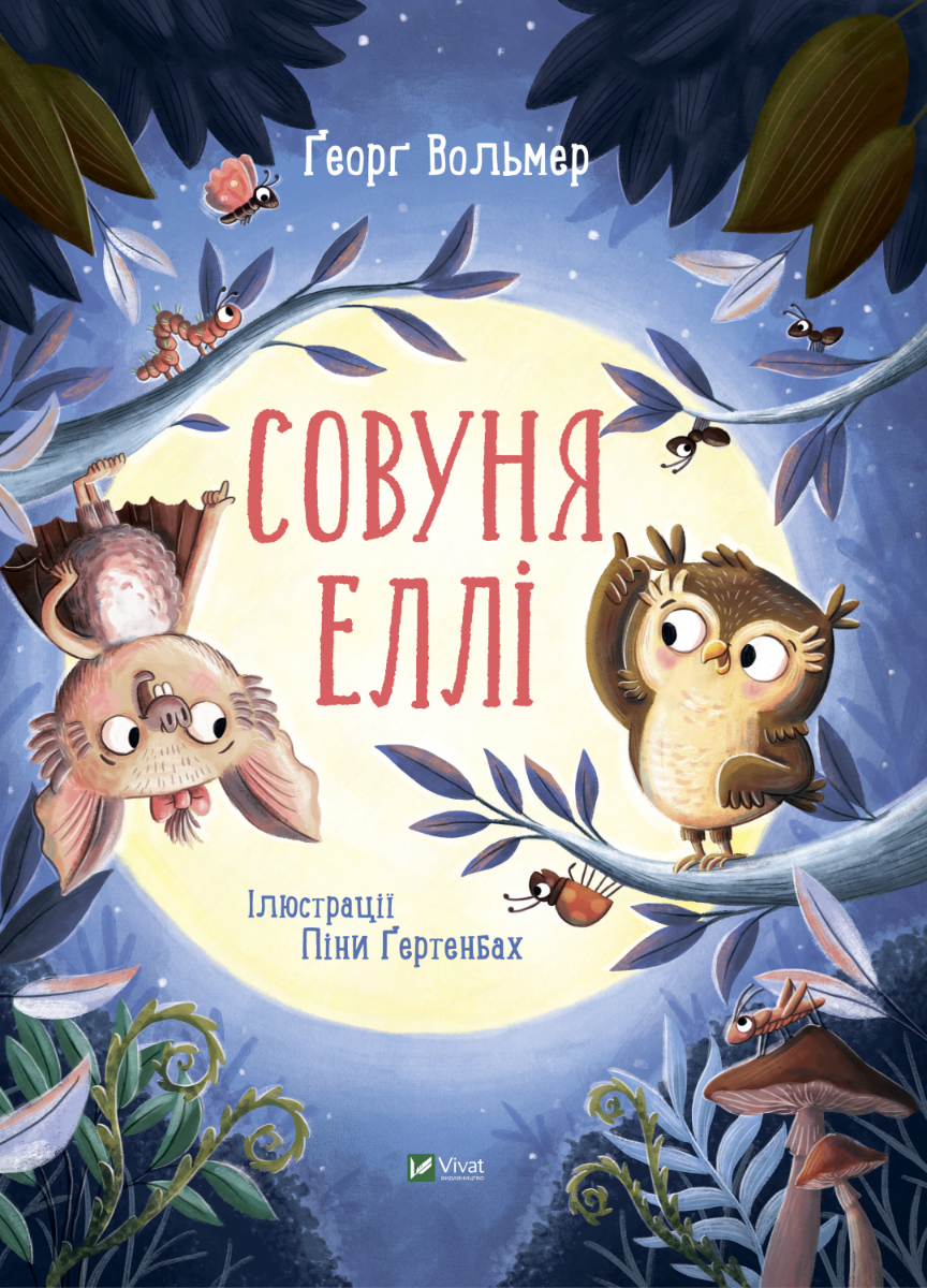 

Совуня Еллі