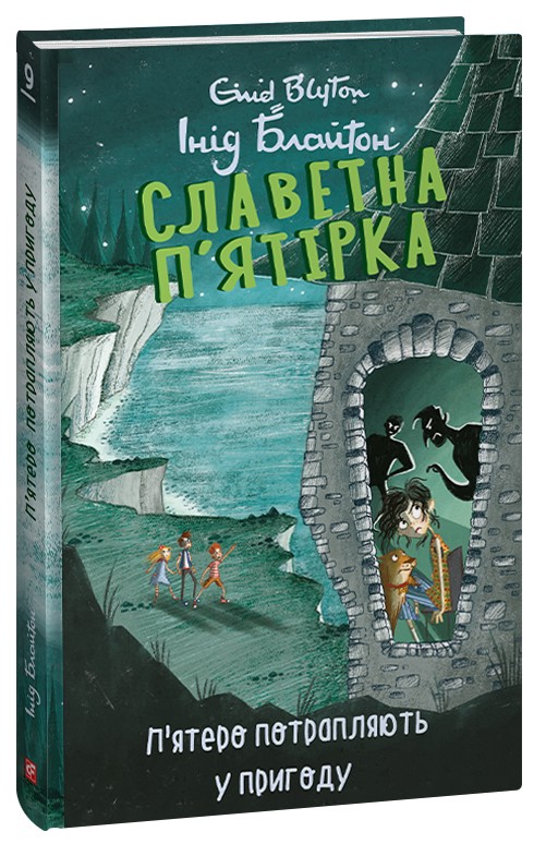 [object Object] «Славетна п’ятірка. Книга 9. П’ятеро потрапляють у пригоду», автор Энид Блайтон - фото №1