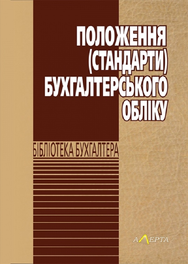 

Положення (стандарти) бухгалтерського обліку