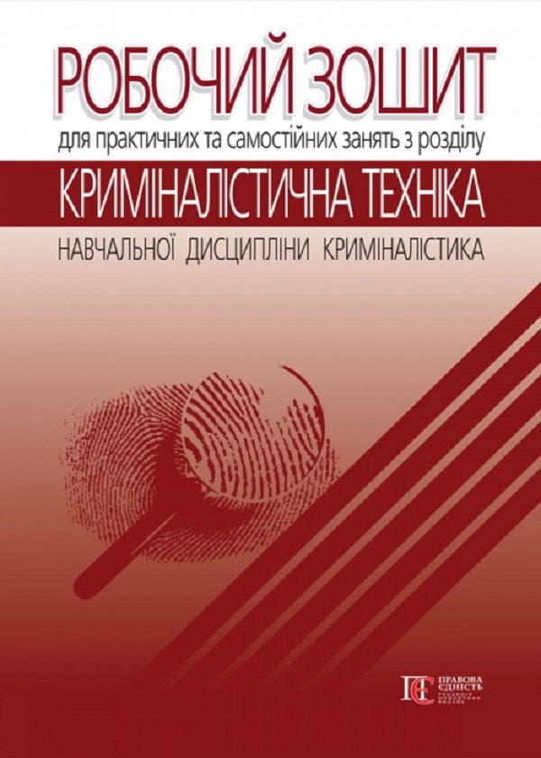 

Робочий зошит для практичних та самостійних занять з розділу «Криміналістична техніка» навчальної дисципліни Криміналістика»