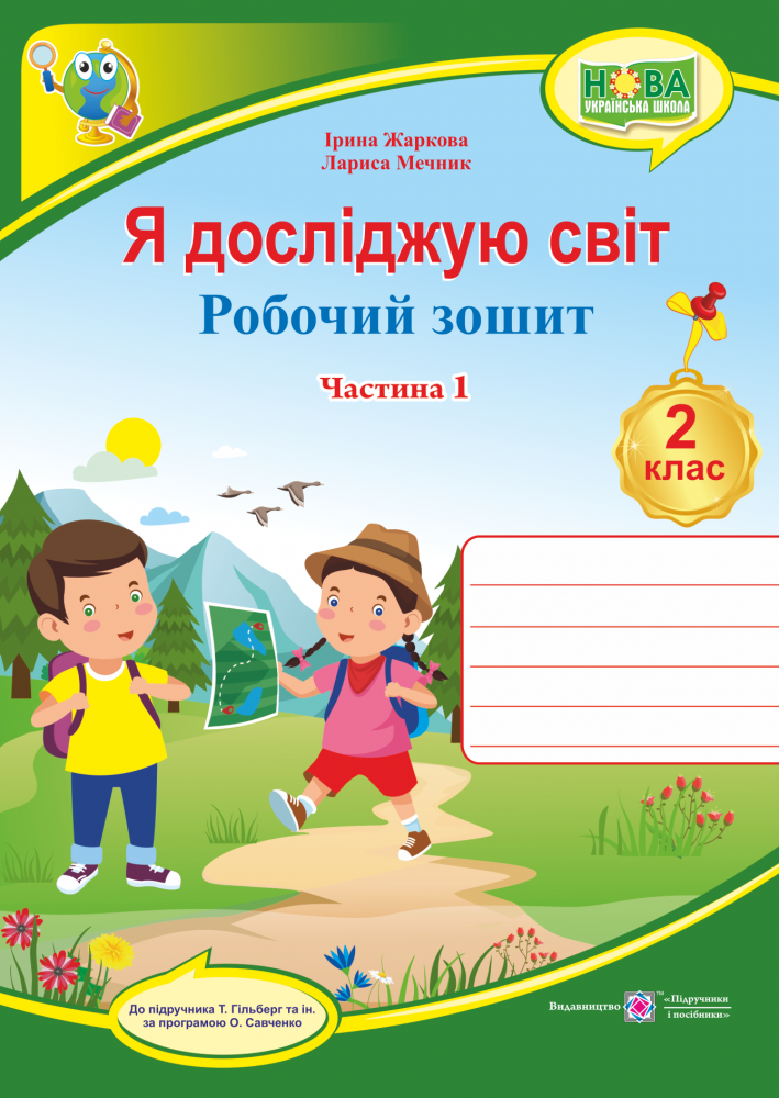 [object Object] «Я досліджую світ. Робочий зошит. 2 клас. Частина 1. До підручника Т. Гільберг», авторов Ирина Жаркова, Лариса Мечник - фото №1