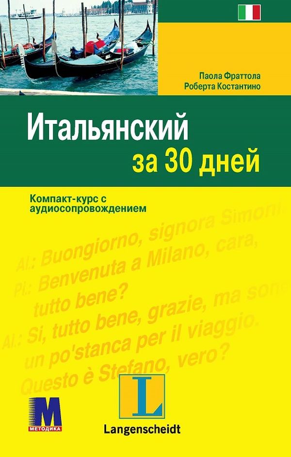 [object Object] «Итальянский за 30 дней (+ аудиосопровождение)», авторів Паола Фраттола, Роберта Костантіно - фото №1