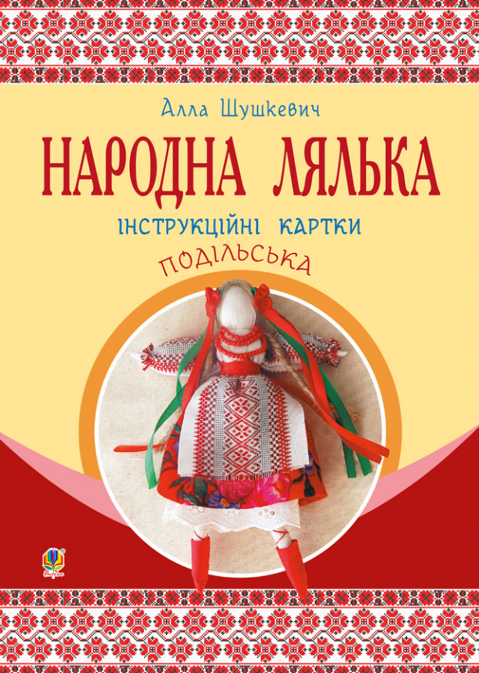 [object Object] «Народна лялька подільська. Інструкційні картки. 5-6 класи», автор Алла Шушкевич - фото №1