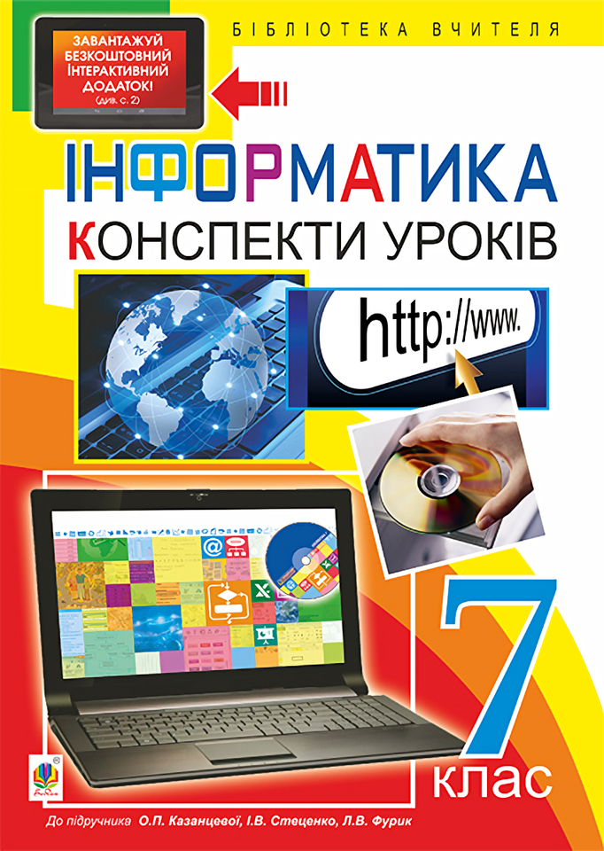 

Інформатика. Конспекти уроків. 7 клас