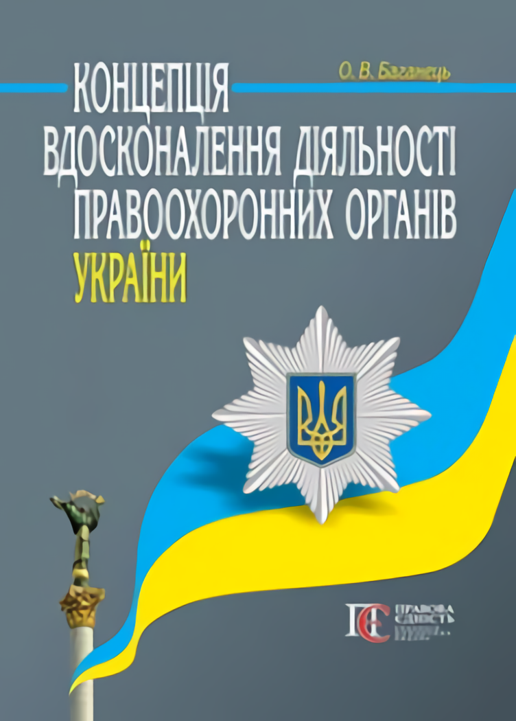 

Концепція вдосконалення діяльності правоохоронних органів України
