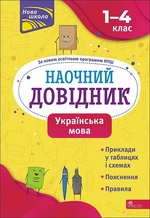 [object Object] «Наочний довідник. Українська мова. 1-4 клас», автор Елена Медведь - фото №1