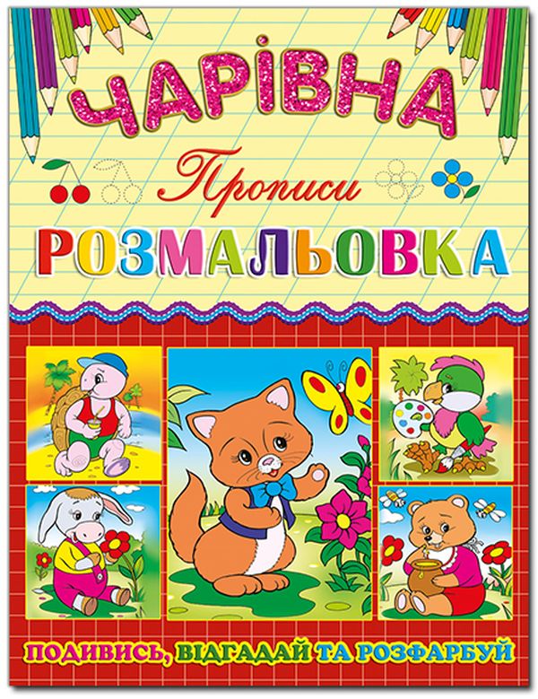 

Чарівна розмальовка. Котик