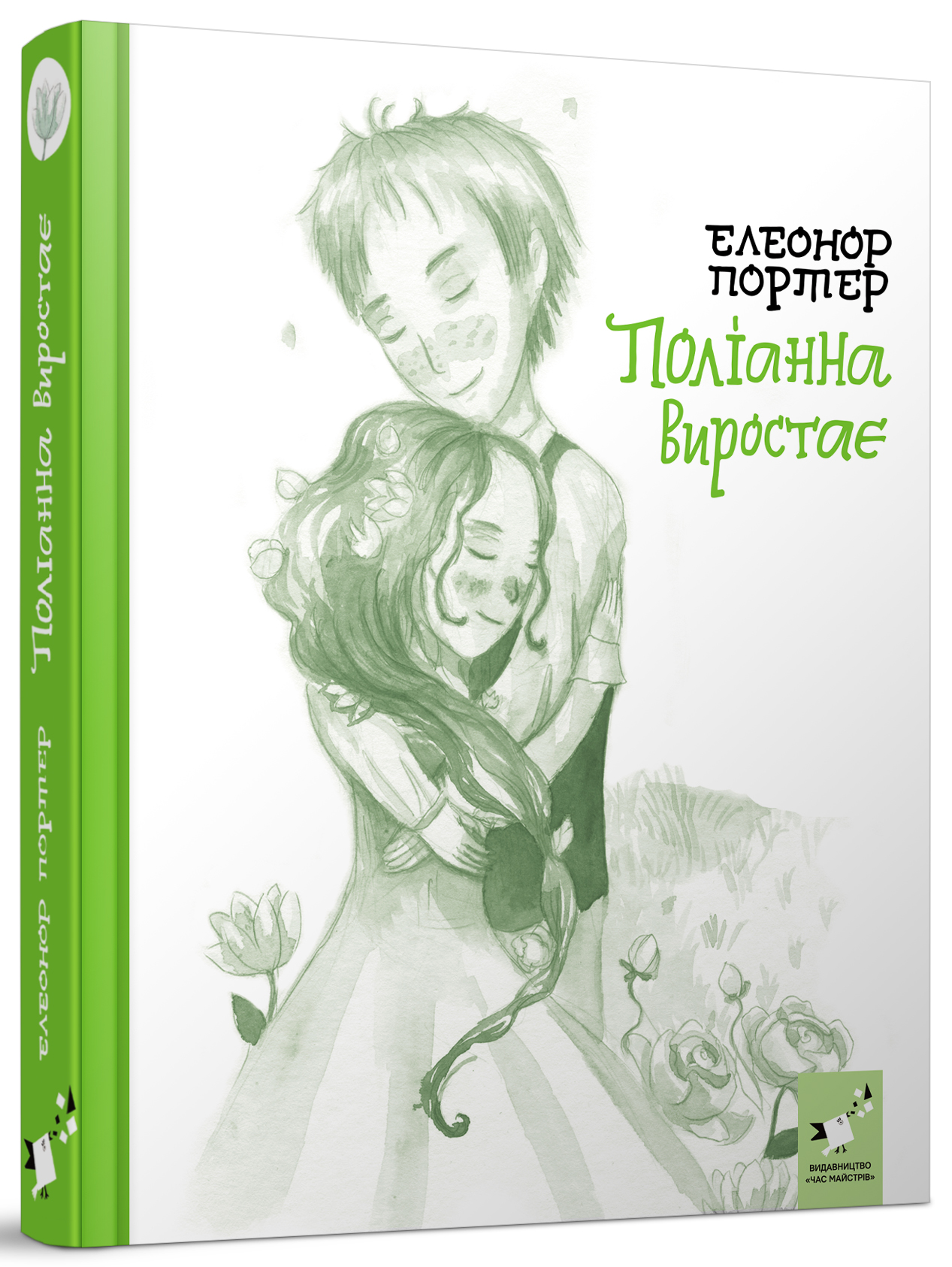 

Поліанна виростає