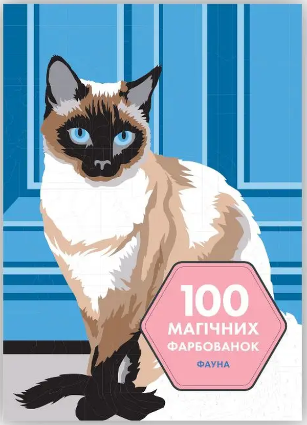 

100 магічних фарбованок. Фауна