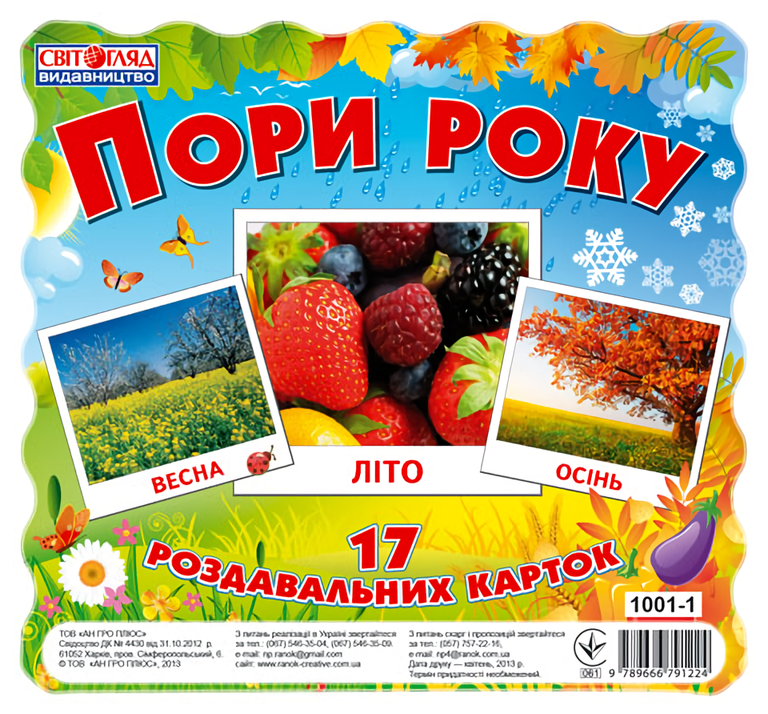 

Картки міні. Пори року