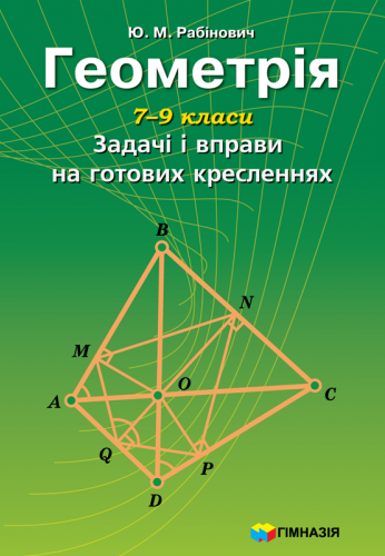 [object Object] «Геометрія. 7-9 класи. Задачі і вправи на готових кресленнях», автор Юхим Рабинович - фото №1