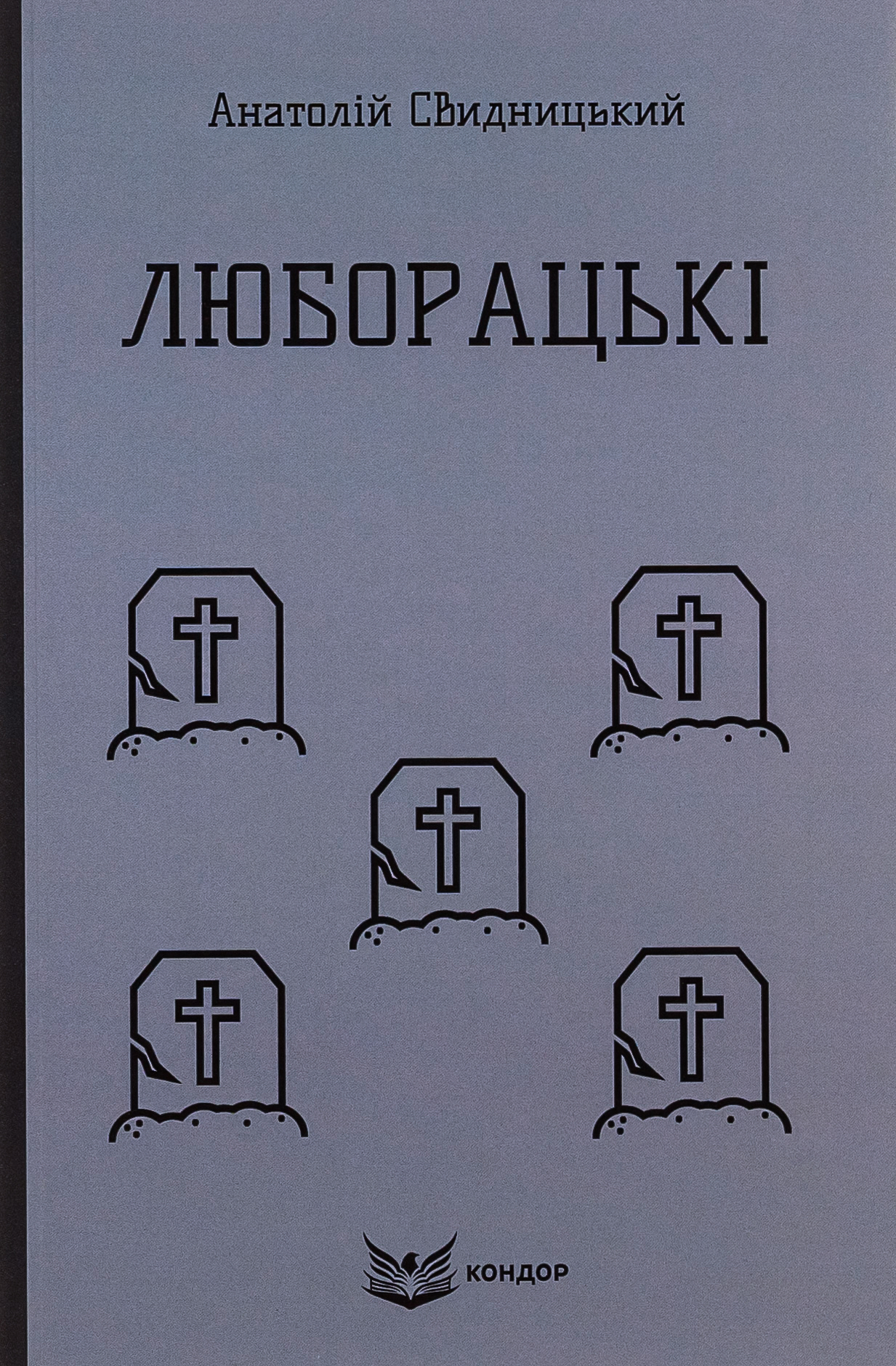 Люборацькі (Сімейна хроніка) 