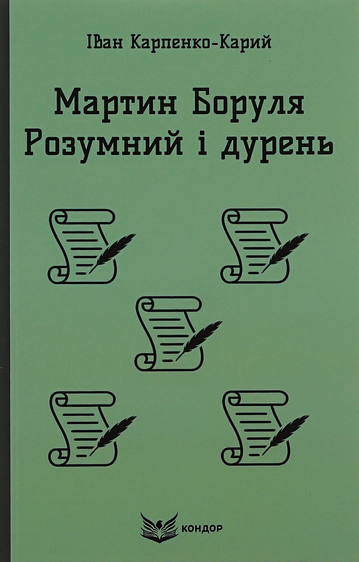 Мартин Боруля. Розумний і дурень 