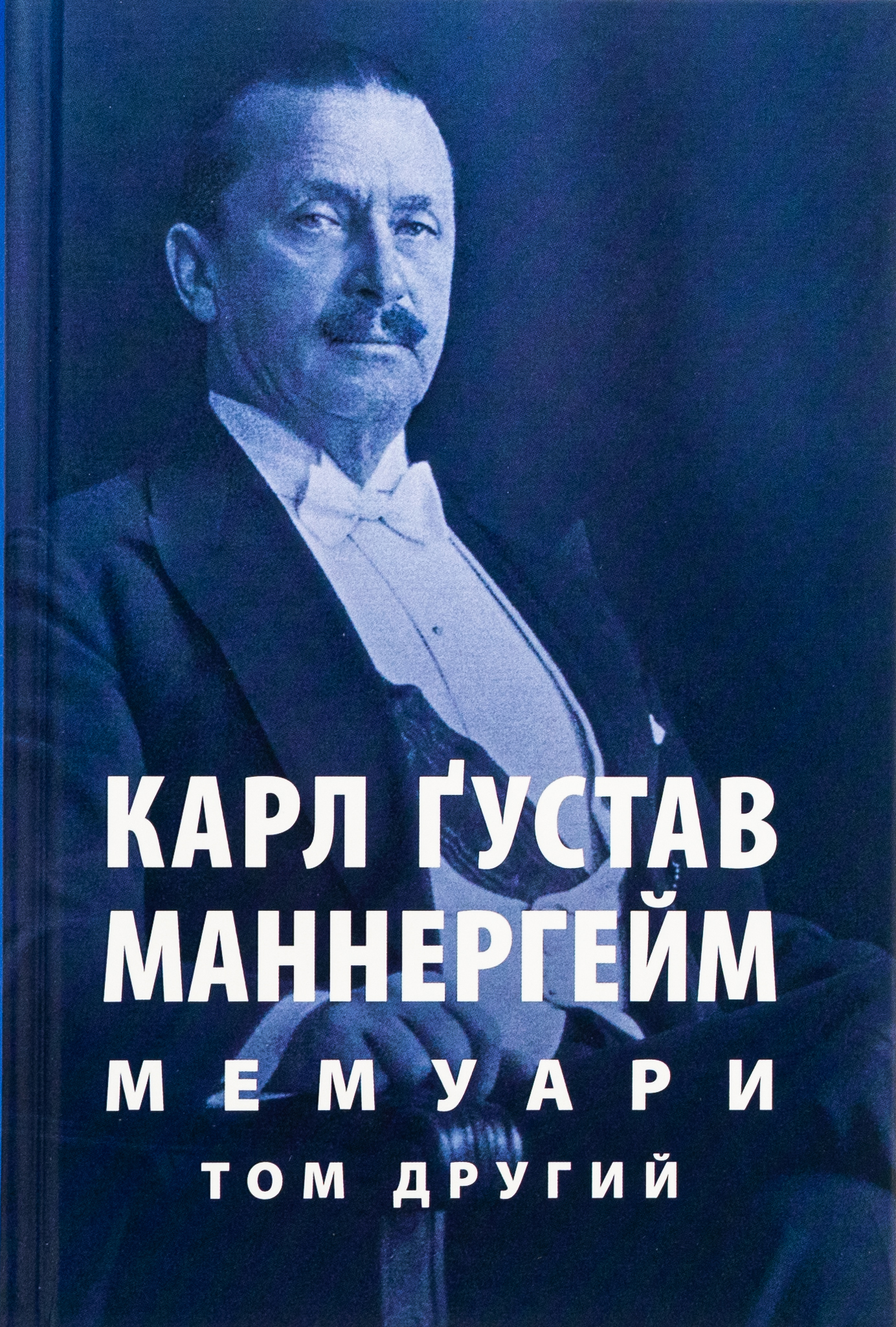 Карл Ґустав Маннергейм. Мемуари. Том 2 