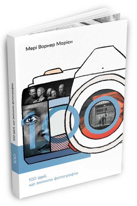 

100 ідей, що змінили фотографію