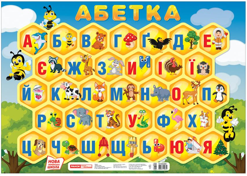 

Плакат. Абетка. Соти (друкована)